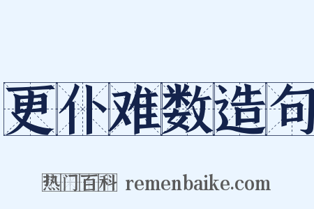 更仆难数造句是什么意思的图片